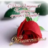 Открытка на день рождения свекрови