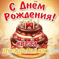 Открытка на день рождения Свете