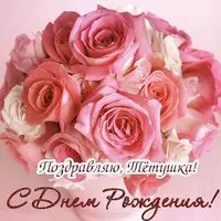 Открытка на день рождения тёти