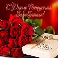 Открытка на день рождения золовке