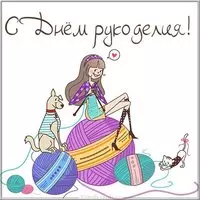 Открытка на день рукоделия 16 ноября