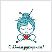 Открытка на день рукоделия