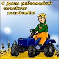 Открытка на день сельского хозяйства
