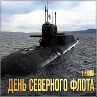 Открытка на день Северного Флота
