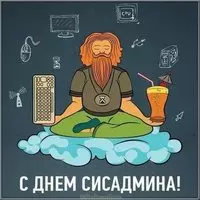 Открытка на день системного администратора