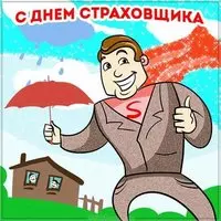 Открытка на день страховщика