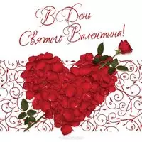 Открытка на день Святого Валентина
