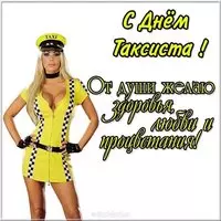 Открытка на день таксиста