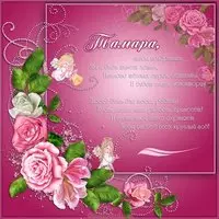Открытка на день Тамары с поздравлением