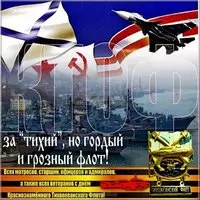 Открытка на день Тихоокеанского Флота