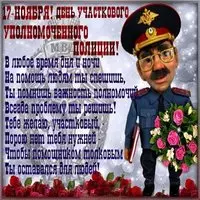 Открытка на день участкового