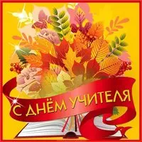 Открытка на день учителя и рисунок