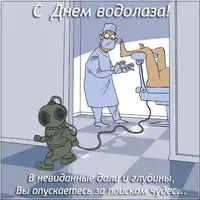 Открытка на день водолаза