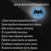 Открытка на день военной разведки