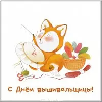 Открытка на день вышивальщицы