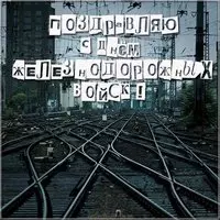 Открытка на день железнодорожных войск
