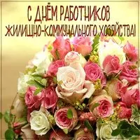 Открытка на день ЖКХ