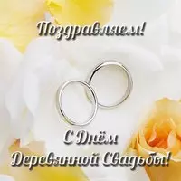 Открытка на деревянную свадьбу