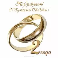 Открытка на два года свадьбы