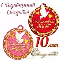 Открытка на годовщину свадьбы 10 лет