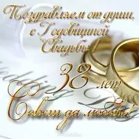 Открытка на годовщину свадьбы 38 лет
