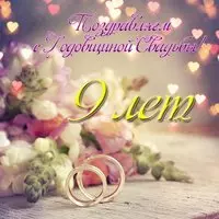 Открытка на годовщину свадьбы 9 лет