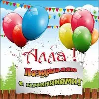 Открытка на именины Аллы