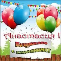 Открытка на именины для Анастасии