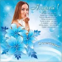 Открытка на именины для Андрея