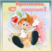 Открытка на именины для Кристины