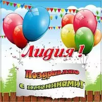 Открытка на именины для Лидии