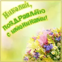 Открытка на именины для Николая