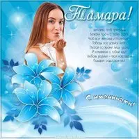 Открытка на именины для Тамары