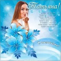 Открытка на именины для Татьяны