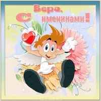 Открытка на именины для Веры