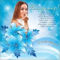 Открытка на именины для Владимира