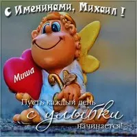Открытка на именины Михаила