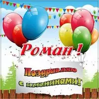 Открытка на именины Романа