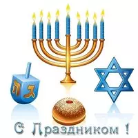 Открытка на хануку