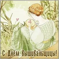 Открытка на Международный день вышивальщицы