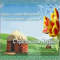 Открытка на наурыз
