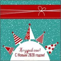 Открытка на новый 2020 год