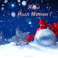 Открытка на новый год на башкирском языке