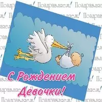 Открытка на рождение девочки бесплатная
