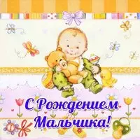 Открытка на рождение мальчика