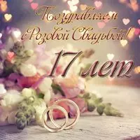 Открытка на розовую свадьбу