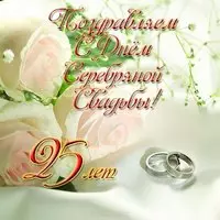 Открытка на серебряную свадьбу скачать бесплатно