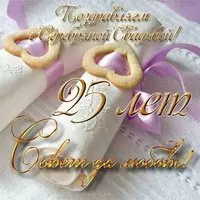 Открытка на серебряную свадьбу