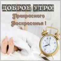 Открытка на воскресенье с пожеланием