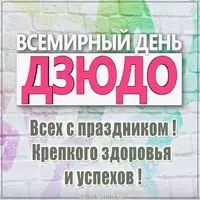 Открытка на всемирный день дзюдо